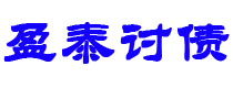 大庆债务追讨催收公司